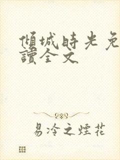 倾城时光免费阅读全文封面