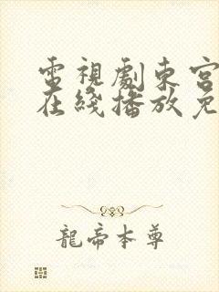 电视剧东宫全集在线播放免费观看