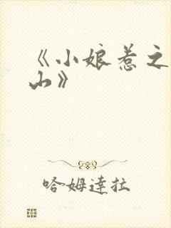 《小娘惹之翡翠山》封面