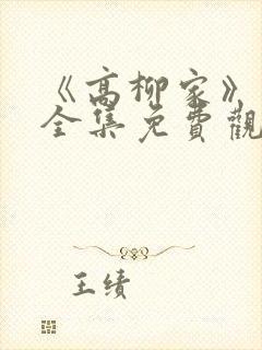 《高柳家》动漫全集免费观看