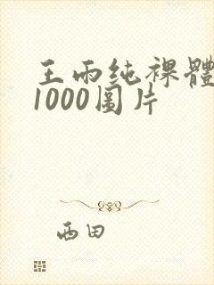 王雨纯裸体写真1000图片