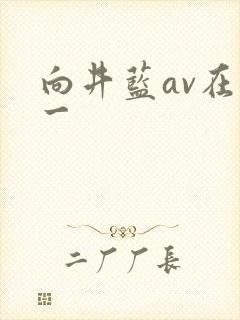 向井蓝av在线一封面