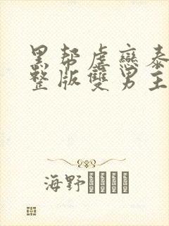 黑帮虐恋泰剧完整版双男主