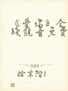 《爱你》全集在线观看免费播放高清