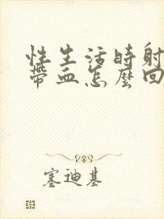 性生活时射精时带血怎么回事