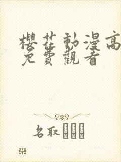 樱花动漫高清版免费观看