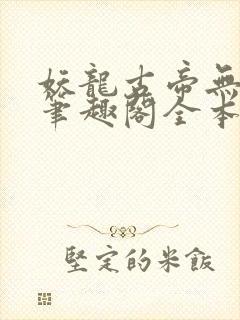 妖龙古帝无弹窗笔趣阁全本小说