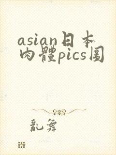 asian日本肉体pics图