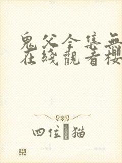 鬼父全集无删减在线观看樱花动漫
