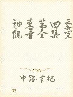 神墓第四季免费观看全集完整版高清