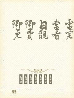 卿卿日常电视剧免费观看完整版在线