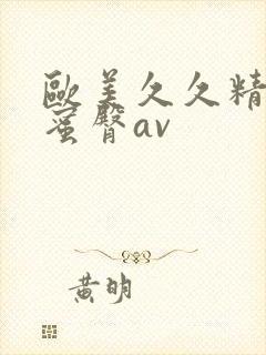 欧美久久精品色蜜臀av