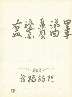 右边鼻涕里面带血怎么回事封面
