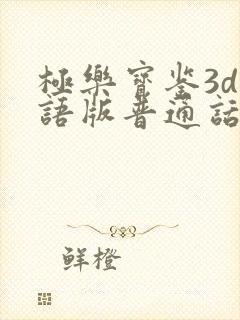 极乐宝鉴3d国语版普通话在线观看封面