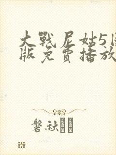 大战尼姑5国语版免费播放