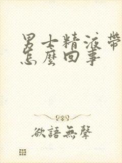 男士精液带点血怎么回事