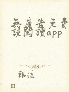 无广告免费的小说阅读app