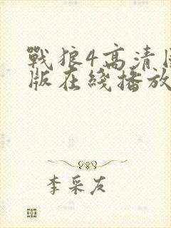 战狼4高清国语版在线播放