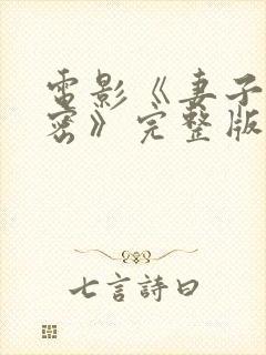 电影《妻子的秘密》完整版免费观看