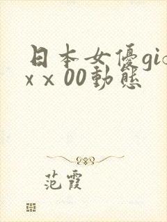 日本女优gifxⅹ00动态封面