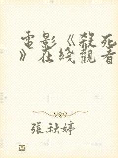 电影《杀死比尔》在线观看未删减