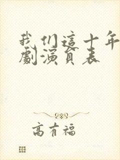 我们这十年电视剧演员表