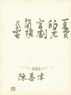 《简言的夏冬》电视剧免费观看