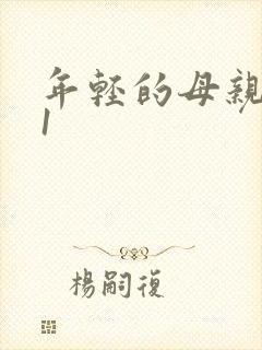 年轻的母亲韩剧1