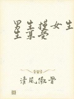 男生摸女生胸女生享受