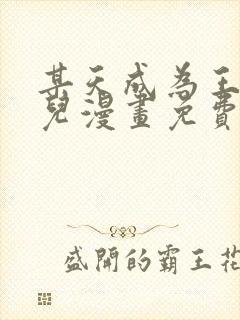 某天成为王的女儿漫画免费全集下拉式漫画