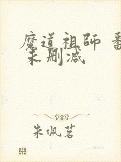 魔道祖师 番外 未删减