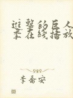 进击的巨人最终季在线播放免费观看