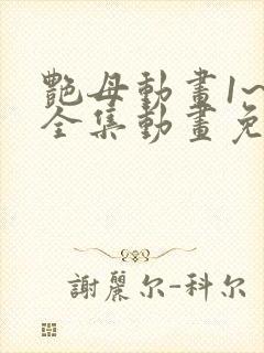 艳母动画1~6全集动画免费