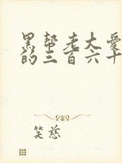 黑帮老大爱上我的三百六十五天第3季电视剧
