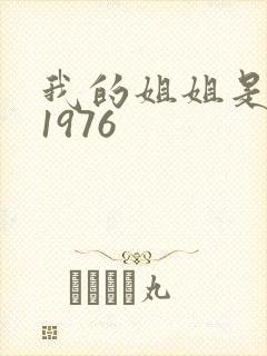 我的姐姐是法官1976封面