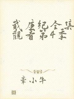 武庚纪全集免费观看第4季