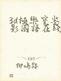 3d极乐宝鉴电影国语在线观看免费高清