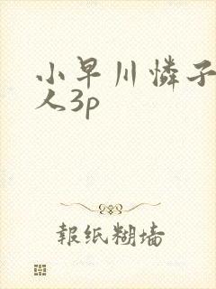 小早川怜子 黑人3p
