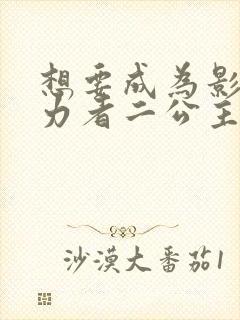 想要成为影之实力者二公主