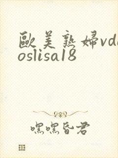 欧美熟妇vdeoslisa18