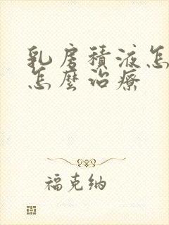 乳房积液怎么办怎么治疗