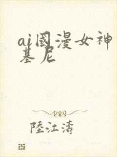 ai国漫女神比基尼