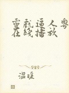 灵戏逼人粤语版在线播放