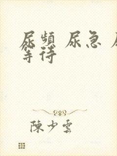 尿频 尿急 尿等待