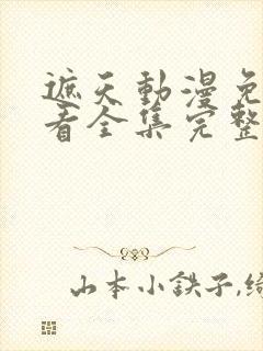遮天动漫免费观看全集完整版高清封面