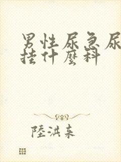 男性尿急尿频尿挂什么科封面
