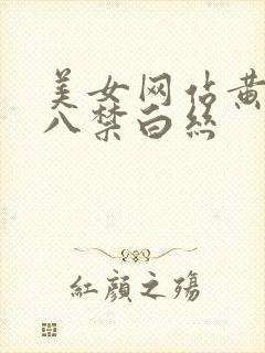 美女网站黄色十八禁白丝