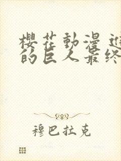 樱花动漫 进击的巨人最终季封面