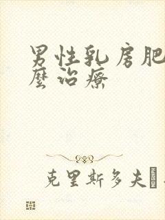 男性乳房肥大怎么治疗