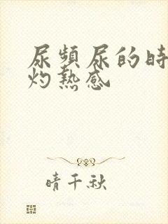 尿频尿的时候有灼热感